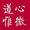 道心惟微//人文馆