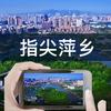 指尖萍鄉