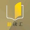 精读汇