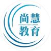 尚慧升学规划