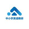 中小学英语教研