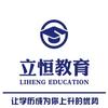 立恒教育