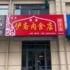 （清真）伊斋肉食店莘县店