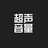 超声音量