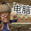 长春光头强👍DIY电脑组装机