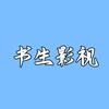 书生影视
