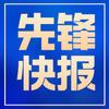 先锋快报