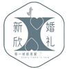 新欣婚礼［收徒］