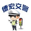 德宏交警