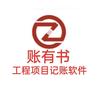 账有书工程项目记账软件