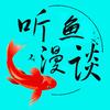 听鱼漫谈