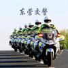 东营交警