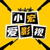 小宏爱影视