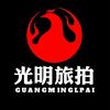 光明旅拍