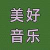 美好音乐