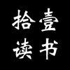 拾壹读书