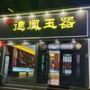 德凤玉器【玉姐】