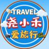 尧小禾爱旅行