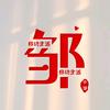 小邹的移动生活