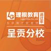 呈贡理根 双双双