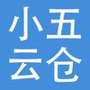 小五云仓