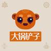 大锅铲子