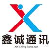 鑫诚通讯官方旗舰号