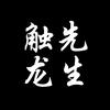 触龙先生
