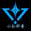 小孙科普