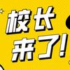 校长是英语老师