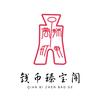 钱币臻宝阁