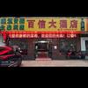 山南百信大酒店郭大姐