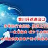 金川升达国际物流