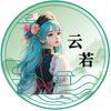云若