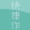 快捷作的小店