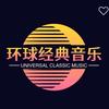 环球·经典音乐