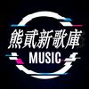 熊貮🐻新歌庫🎶