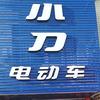 小刀电动车