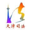 天津司法