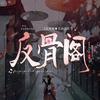 反骨✨新厅待冠