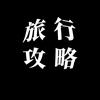 旅行攻略