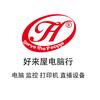 好来屋电脑行