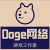 doge网游攻略