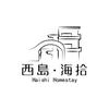 挽水牵山·西岛海拾民宿专用号