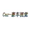 Car-豪车视觉
