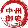 中州御史