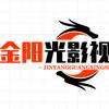 金阳光影视图文