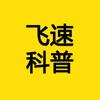 飞速科普