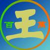 王百萬