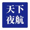 天下夜航
